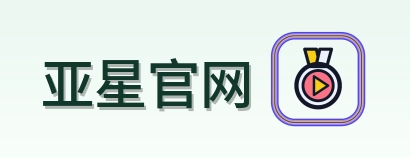 亚星官网 Logo
